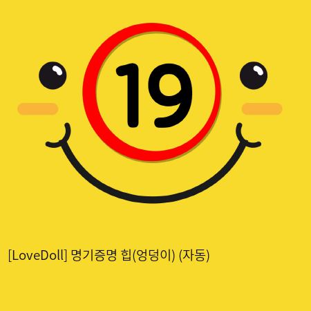 [LoveDoll] 명기증명 힙(엉덩이) (자동)